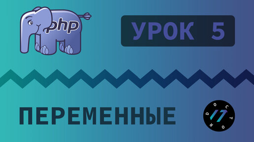 #5 Уроки PHP - Учим язык PHP, Переменные и типы данных на PHP