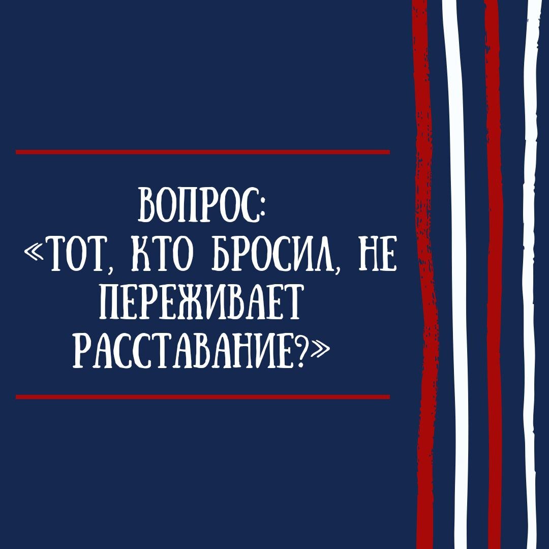 Вопрос: «Тот, кто бросил, не переживает расставание?» | Ренат Петрухин  │Психолог, который помогает | Дзен