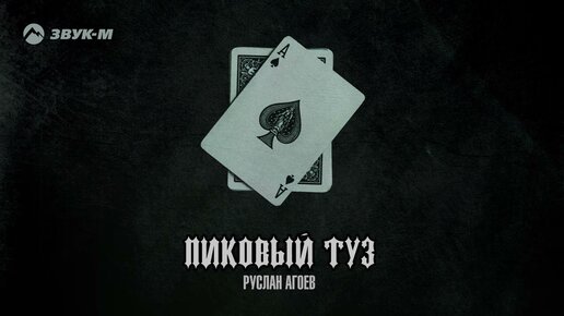 Руслан Агоев - Пиковый туз | Премьера трека 2022