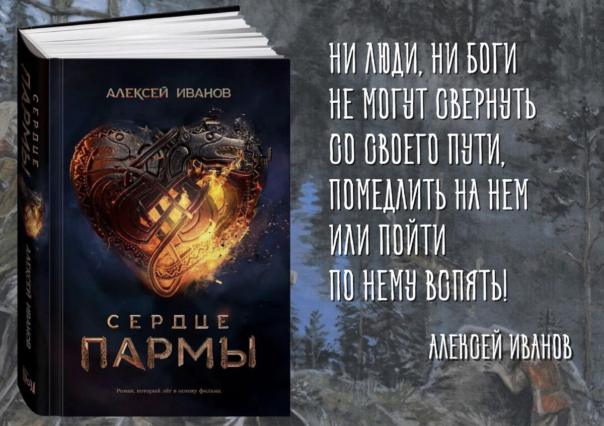 Смотрим фильм – читаем книгу. Алексей Иванов «Сердце пармы» | Книжный мiръ  | Дзен