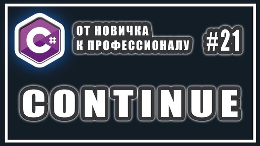 Урок С# 21: Ключевое слово CONTINUE. Оператор CONTINUE. Пример