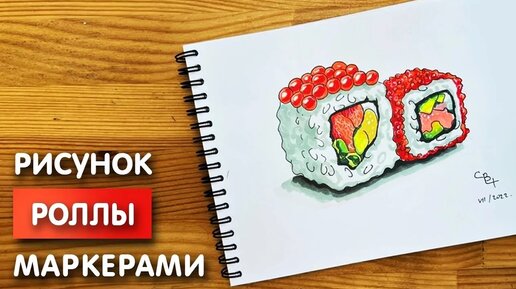 Tải video: Как нарисовать роллы карандашом и скетч маркерами | Рисунок для детей, поэтапно и легко