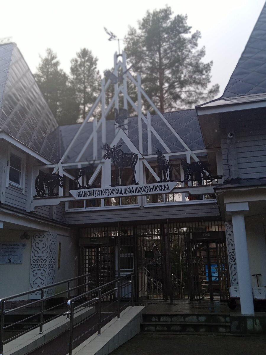 Вход в Зоосад со стороны Вотчины Деда Мороза