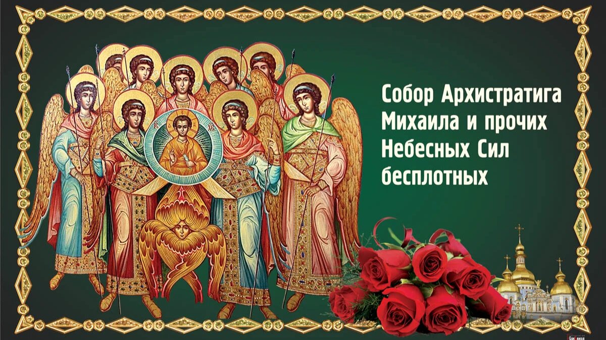 Собор Архистратига Михаила и прочих Небесных Сил бесплотных. Иллюстрация: «Курьер.Среда»