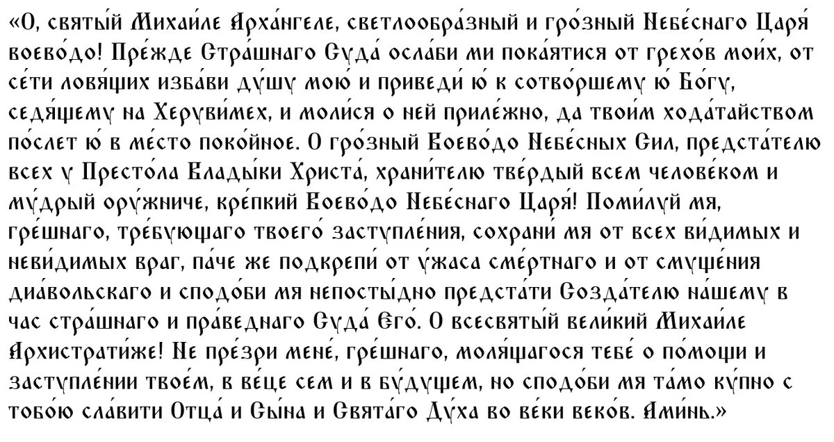 Молитва Архангелу Михаилу на 21 ноября 2022 года
