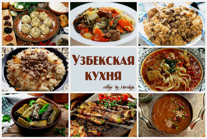 Как пишется узбекская кухня