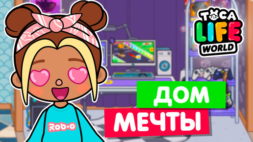 ПОСТРОИЛА ДОМ СВОЕЙ МЕЧТЫ в Тока Бока 🏡 Toca Life World