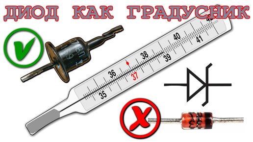 Диоды ВМЕСТО ДАТЧИКА ТЕМПЕРАТУРЫ. Почему Кремний ХУЖЕ Германия реагирует на изменение температуры.