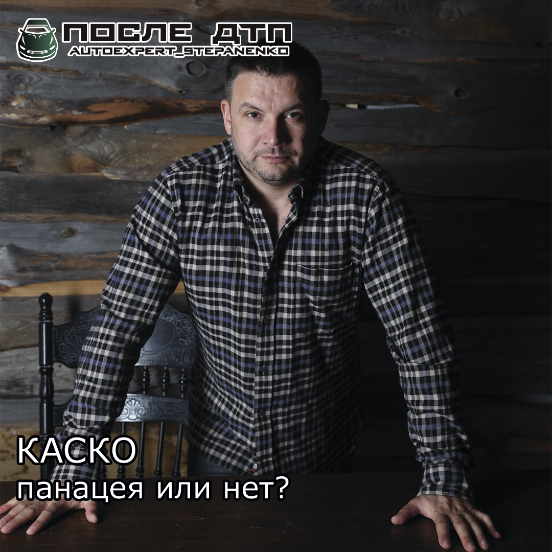  КАСКО – от итал. casco («шлем», «каска», т.е. то, что защищает) – «комплексное автомобильное страхование, кроме ответственности», как его расшифровывают некоторые специалисты.