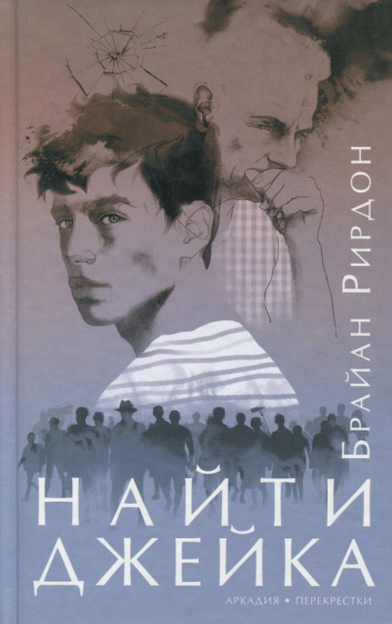 Брайан Рирдон "Найти Джейка"