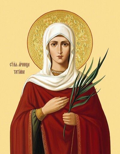 Святая мученица Татиана Римская, покровительница российских студентов.