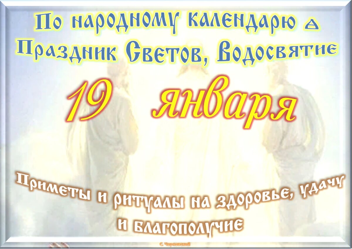 19 января - Традиции, приметы, обычаи и ритуалы дня. Все праздники дня во  всех календарях | Сергей Чарковский Все праздники | Дзен