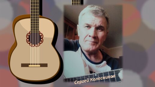 Сергей Колесников - 