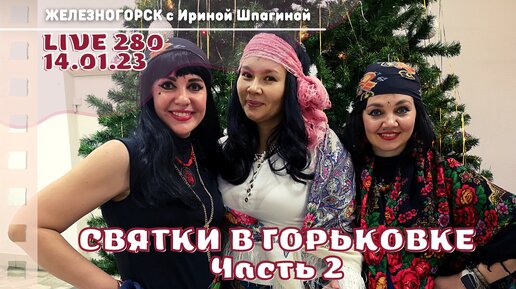 Цыганим. Святки в Горьковке. Часть 2 💃 Live 280