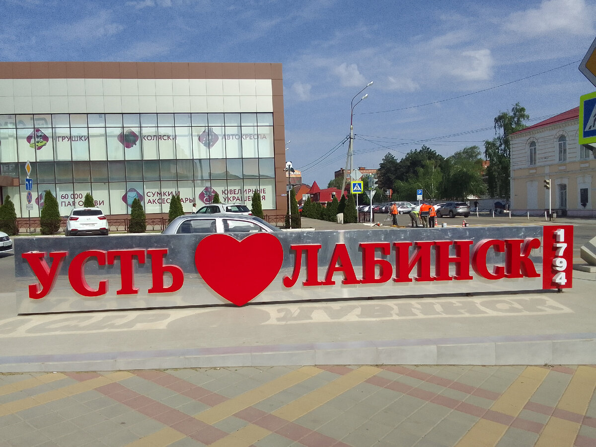 Все любят Усть-Лабинск