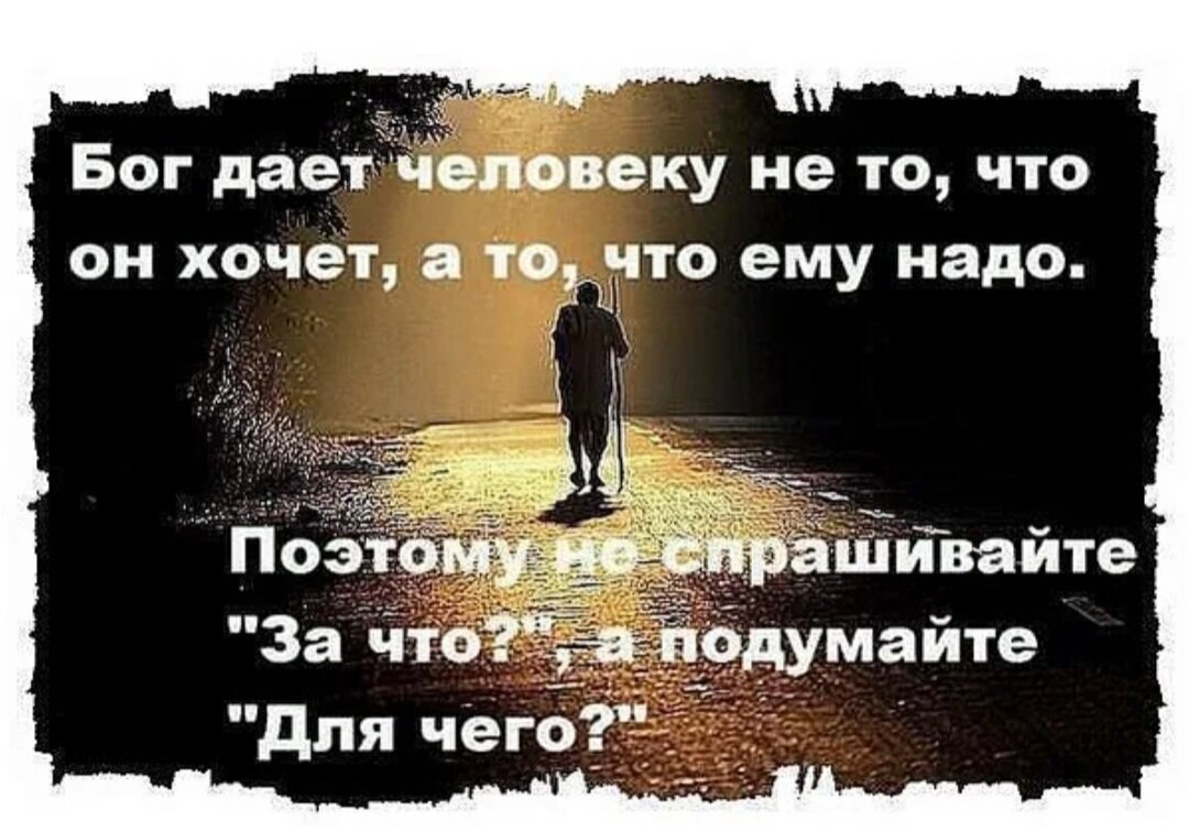 Бог дает жизнь. Бог дает человеку не то что он хочет. Бог дает человеку не то что хочет а то что ему надо. Что Бог дал человеку. Бог лучше знает что нам надо.