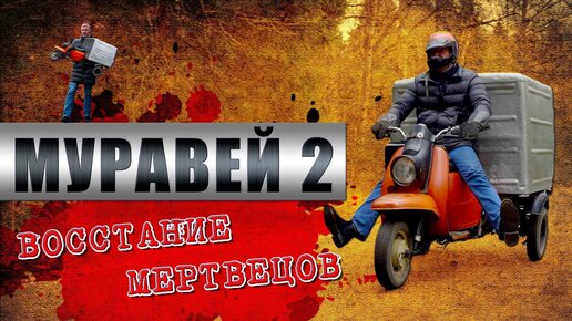 МОТОРОЛЛЕР МУРАВЕЙ-2 / ТГА-200 / Иван Зенкевич | Энциклопедия ...