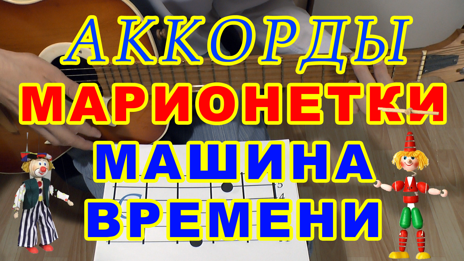 МАРИОНЕТКИ Аккорды 🎸 МАШИНА ВРЕМЕНИ ♪ Разбор песни на гитаре ♫ Гитарный  Бой ДЛЯ НАЧИНАЮЩИХ