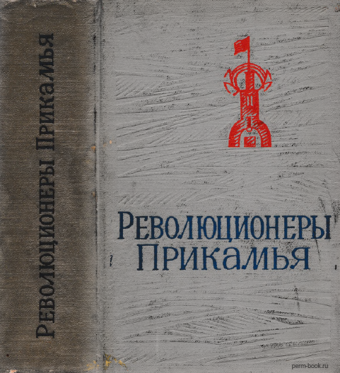 Революционеры Прикамья: 150 биографий деятелей революционного движения, работавших в Прикамье. – Пермь, 1966. В этой книге опубликовано шесть биографических статей, написанных М.С. Альперовичем.