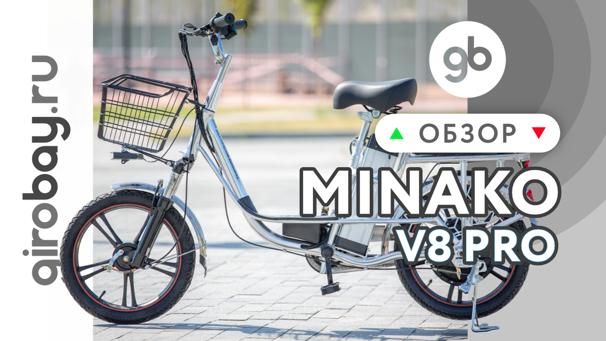 Электровелосипед Minako v.8 PRO