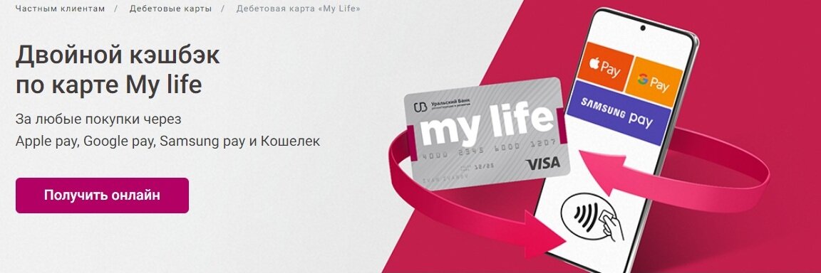 Кэшбэк дебетовой карты мир. Дебетовая карта my Life Уральский банк. УБРИР карта my Life. УБРИР - дебетовая карта "mylife". УБРИР банк - дебетовая карта "my Life" мир.