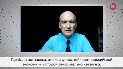 Доктор наук рассказал о состоянии российской экономики до и после пандемии