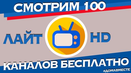 ЛайТ HD TV Смотрим более 100 региональных каналов бесплатно