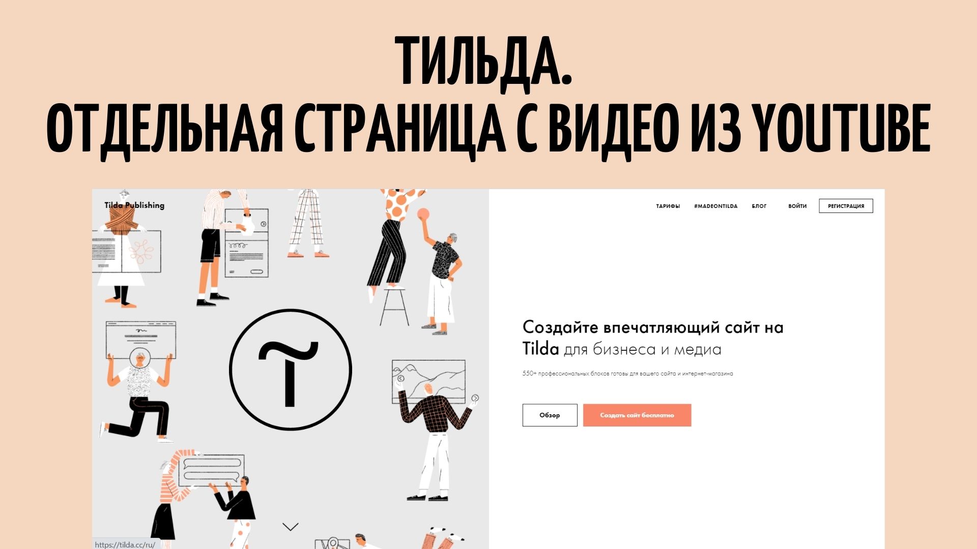 Тильда. Tilda. Как создать сайт? Создать страницу с видео из Youtube |  Умнеем-На-Глазах | Дзен