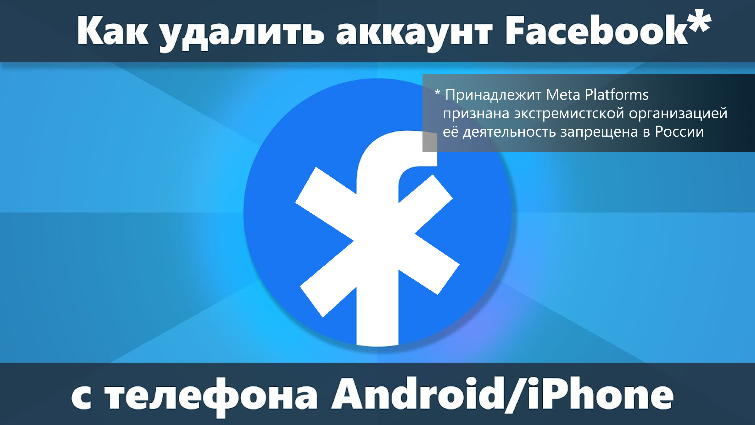 Как удалить аккаунт Facebook* с телефона навсегда | remontka.pro | Дзен