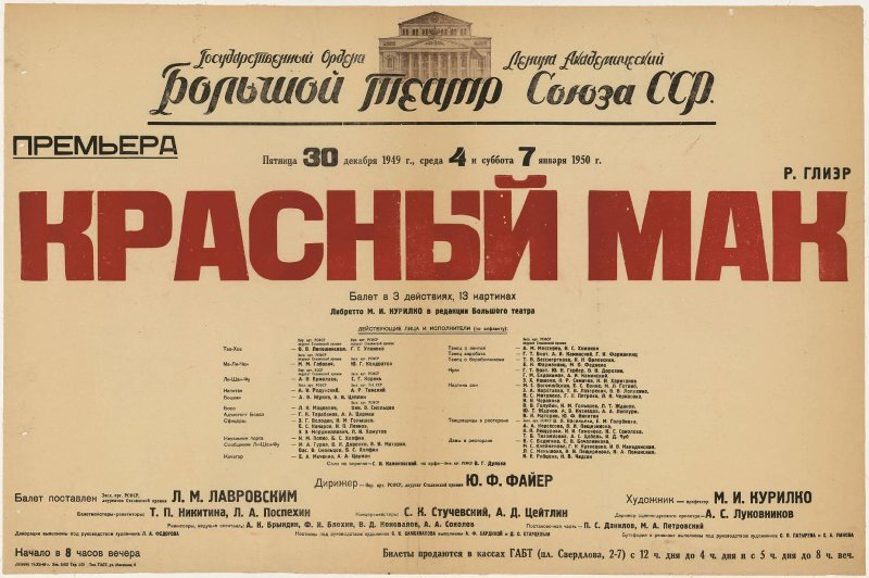 Афиша премьеры балета «Красный мак». 30 декабря 1949 / 4,7 января 1950. Музей Большого театра России / КП-3205/2. Госкаталог: 16193398. Источник: goskatalog.ru