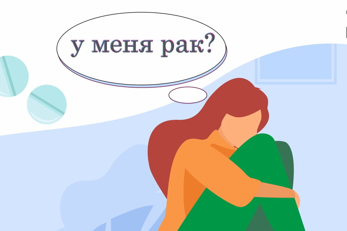 Онкофобия. Как с ней бороться?