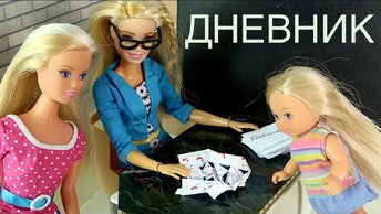 ГДЕ ТВОЙ ДНЕВНИК Мультик #Барби Про школу Школа с Куклами Игрушки для девочек