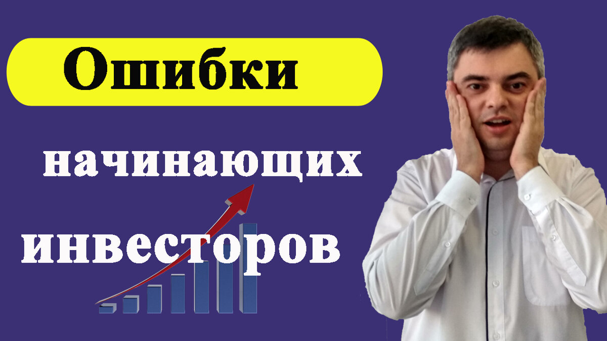 Ошибки начинающего. Ошибки начинающего