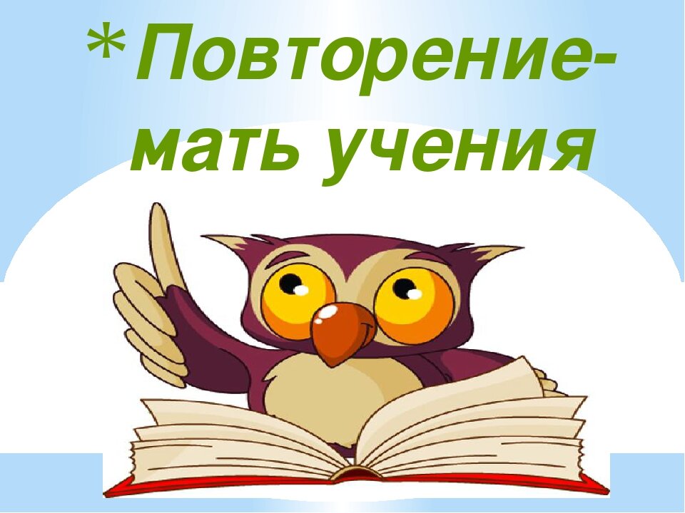 Картинки для детей повторение