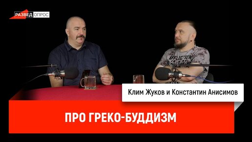 Download Video: Клим Жуков и Константин Анисимов про греко-буддизм