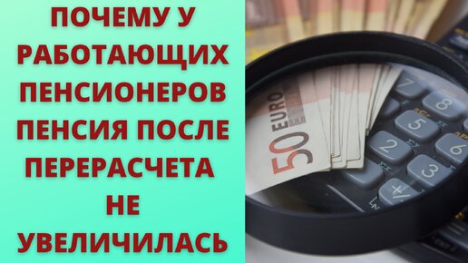 Почему размер пенсии после августовского перерасчета не увеличился у работающих пенсионеров.