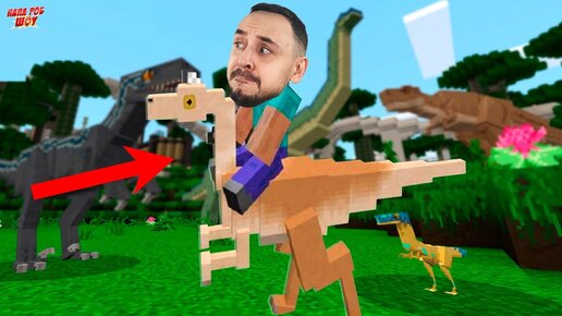 ПАПА РОБ В MINECRAFT МИР ЮРСКОГО ПЕРИОДА! ДИНОЗАВРЫ В МАЙНКРАФТ JURASSIC WORLD!