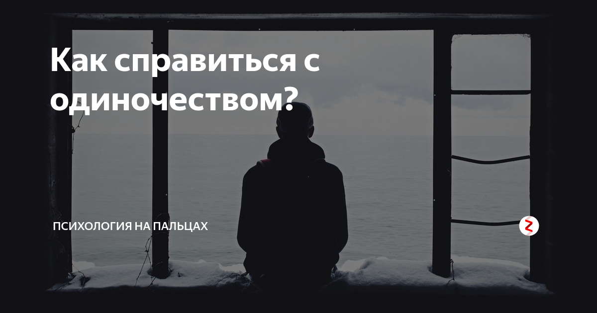 Как понять что человек одинок. Факторы одиночества. Мне никто не нужен цитаты. Одиночество это определение. Дождитесь августа если никто не дал вам кабачок вы одиноки.