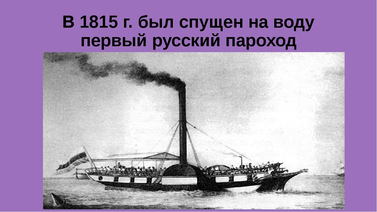 Пароход елизавета 1815 года фото