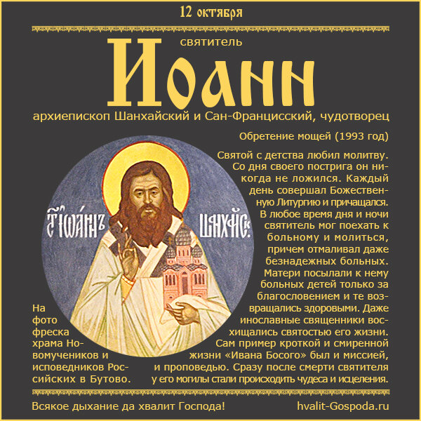 12 октября – обретение мощей святителя Иоанна, архиепископа Шанхайского и Сан-Францисского (1993 год).