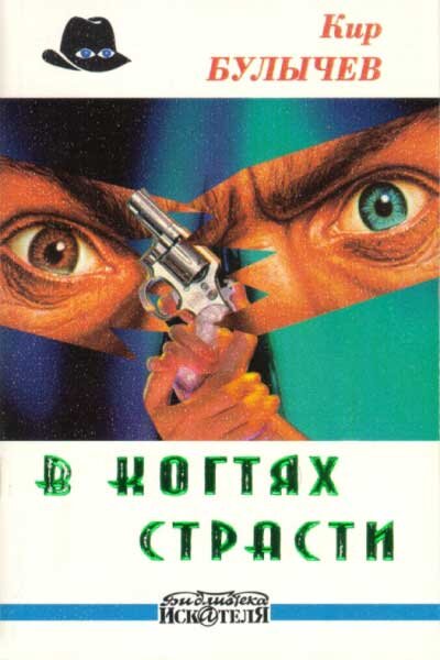 Обложка книги. М. "Искатель", 1998 год. 