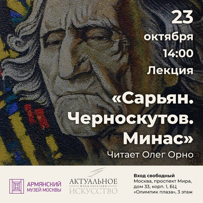 В оформлении афиши использована картина Геннадия Черноскутова «М. Сарьян. Портрет художника» (1976)