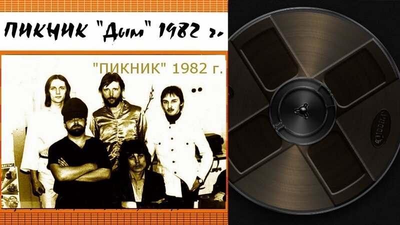 Пикник альбом 1982. Пикник дым Магнитоальбом 1982. Пикник дым обложка 1982. Альбом дым группа пикник. Группа пикник 1982.