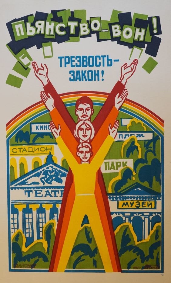 Советские агитплакаты против алкоголя или советская социальная реклама