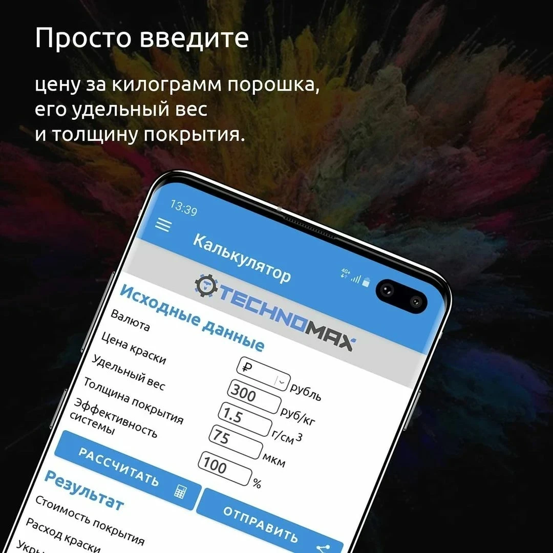 Калькулятор расхода порошковой краски PowderCalc.