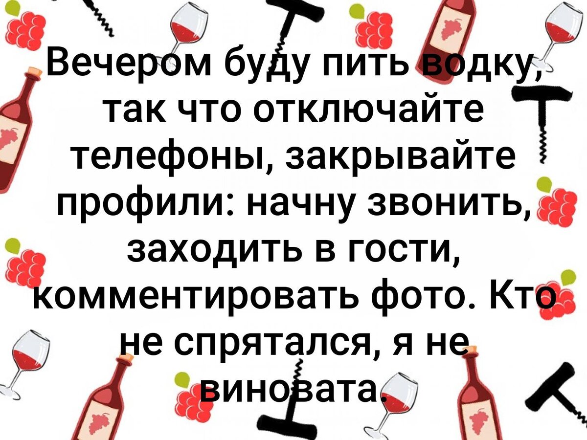 Сколько было прекрасных планов на день выпить шампанского