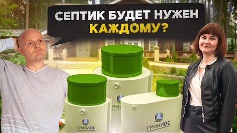 Обзор рынка септиков. Как ситуация сейчас и чего ждать в будущем?