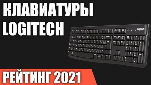 ТОП—7. Лучшие игровые клавиатуры Logitech. Рейтинг 2021 года!