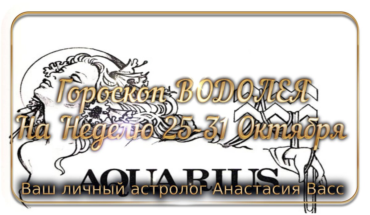 Водолей: Еженедельный гороскоп для вас с 25 по 31 октября 2021 года