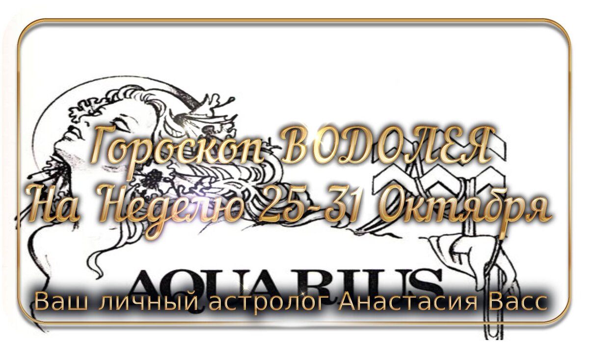 Водолей: Гороскоп на неделю 25-31 Октября 2021 года | А. Васс | Дзен